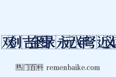 双剑誃吉金图录·永元八年弩鐖近义词是什么意思的图片